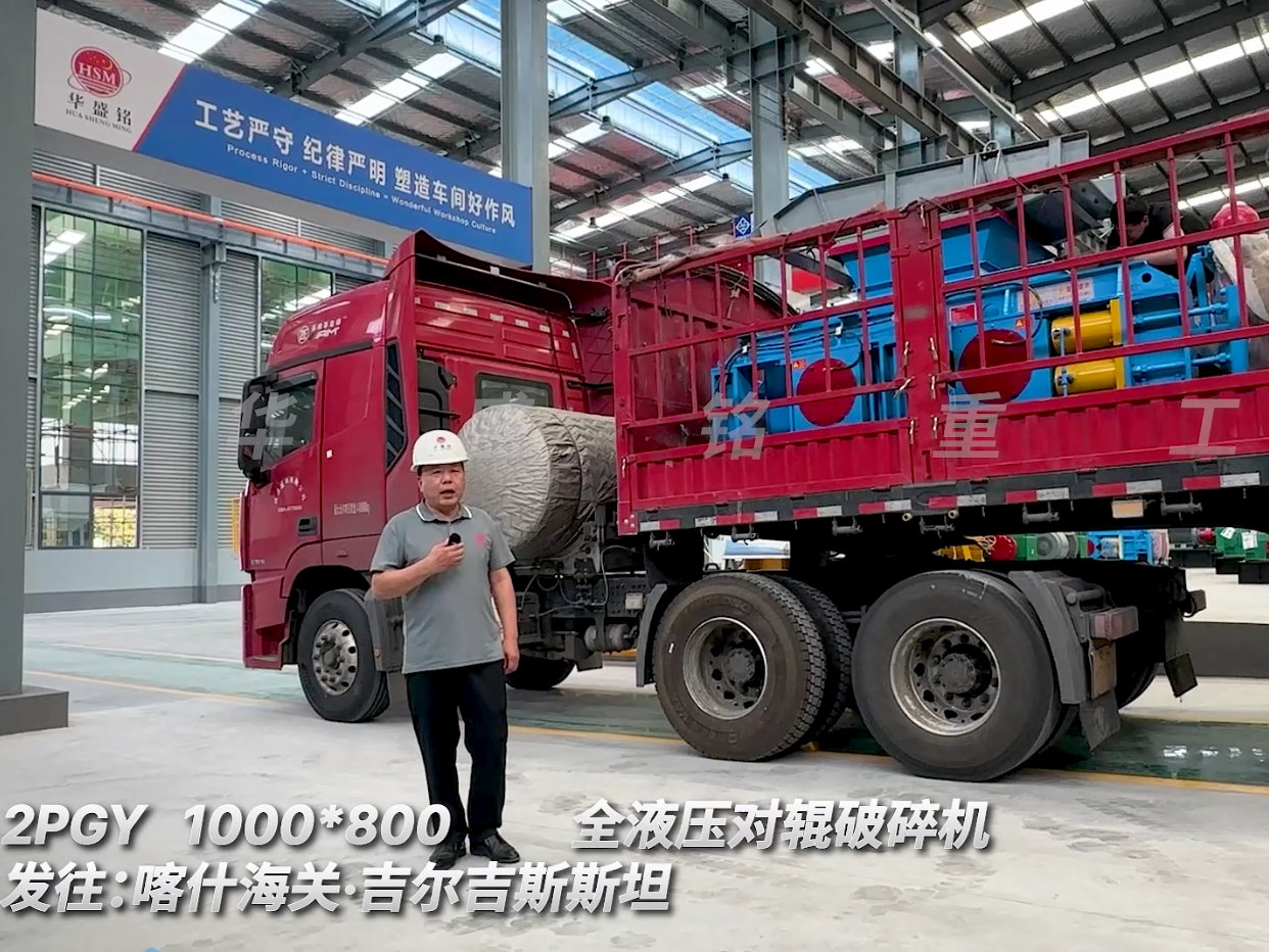 2PGY1000*800對輥破碎機裝車發往吉爾吉斯斯坦圖片